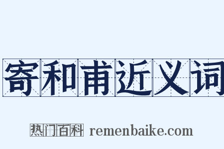 寄和甫近义词是什么意思的图片